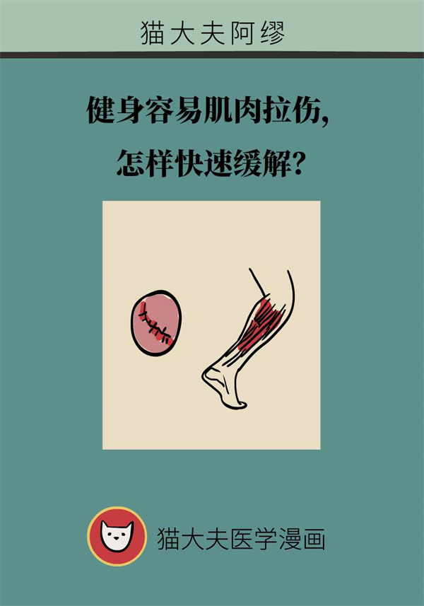 健身導致肌肉拉傷怎么辦？專家：六招快速緩解