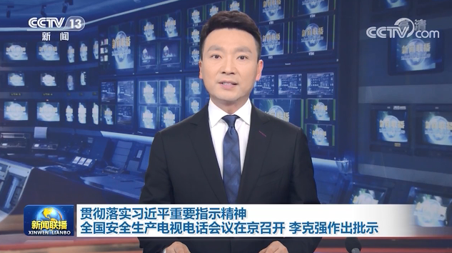 全國安全生產(chǎn)電視電話會議在京召開