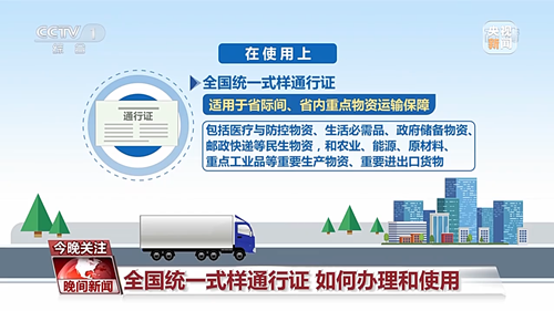 全國(guó)統(tǒng)一式樣！這張通行證助力打通物流“大動(dòng)脈”