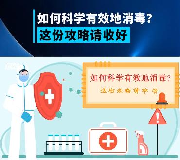 科普丨如何科學有效地消毒？這份攻略請收好