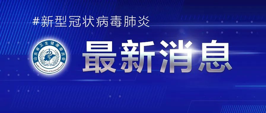 4月12日0時至24時山東省新增本土確診病例2例、本土無癥狀感染者19例