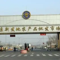 北京新發(fā)地：平均每天農(nóng)產(chǎn)品上市量達(dá)2.5萬噸