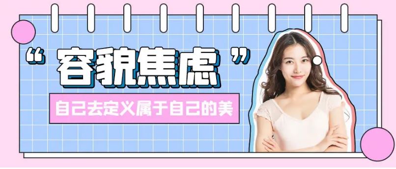 “與素顏和解”火了 年輕人為何總為容貌焦慮