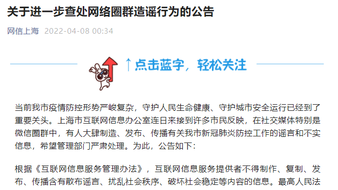 上海網(wǎng)信辦發(fā)公告：進(jìn)一步查處網(wǎng)絡(luò)圈群造謠行為