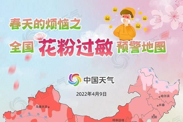 全國(guó)花粉過敏預(yù)警地圖來了 本周末八成國(guó)土過敏風(fēng)險(xiǎn)高