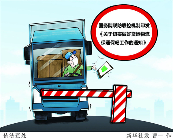 “保通保暢，要懲處添堵的，讓好政策長(zhǎng)牙齒”