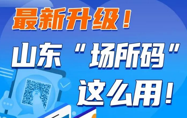 【健康科普】最新升級！山東“場所碼”這么用！