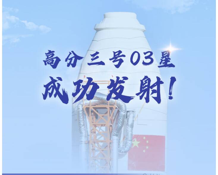 我國成功發(fā)射高分三號03星