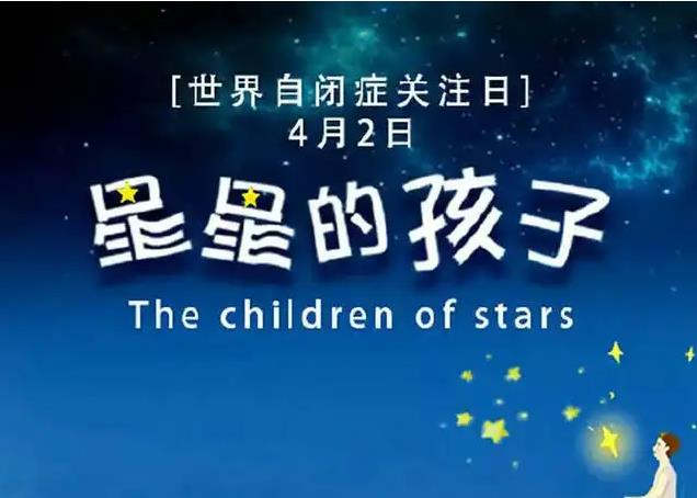 世界自閉癥日：如何擁抱來自“星星的孩子” ？