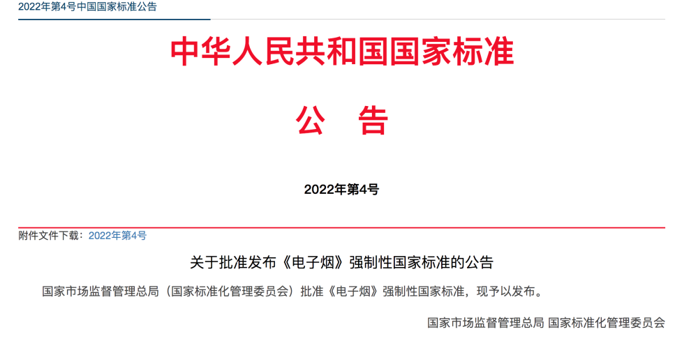 電子煙國(guó)標(biāo)正式公布！10月1日起實(shí)施