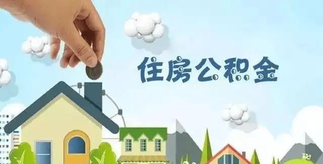 年內(nèi)10余地出臺公積金新政 多地提升貸款最高額度