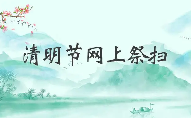國家網(wǎng)信辦規(guī)范清明期間網(wǎng)絡(luò)祭掃