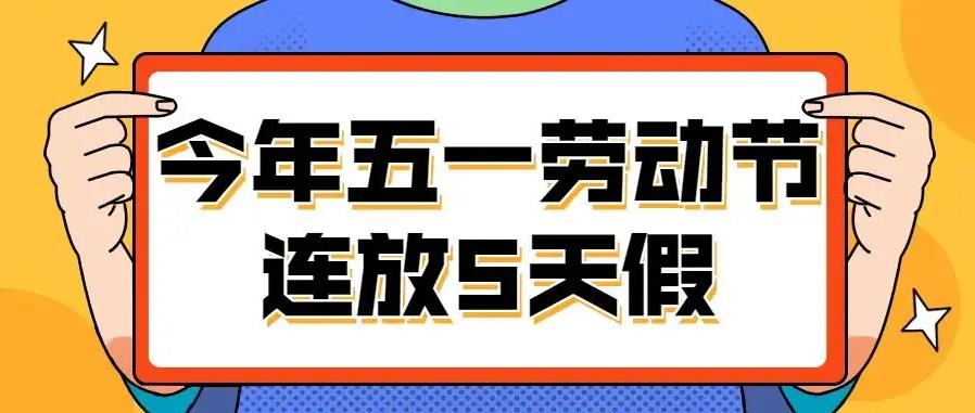 “五一”放假調(diào)休共5天 小型客車(chē)免收通行費(fèi)
