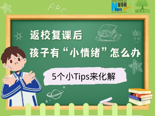 返校復(fù)課后，孩子有“小情緒”怎么辦？5個(gè)小Tips來化解