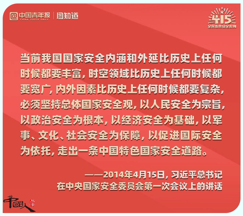 中國人的故事|全民國家安全教育日：筑牢總體國家安全觀人人有責(zé)