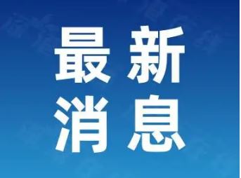 吉林各市州實現(xiàn)疫情防控社會面清零目標