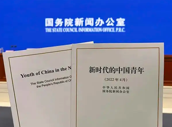 國(guó)務(wù)院新聞辦公室發(fā)布《新時(shí)代的中國(guó)青年》白皮書(shū)