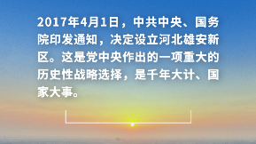 12345，雄安新區(qū)5歲啦