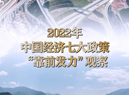 2022年中國(guó)經(jīng)濟(jì)七大政策“靠前發(fā)力”觀察