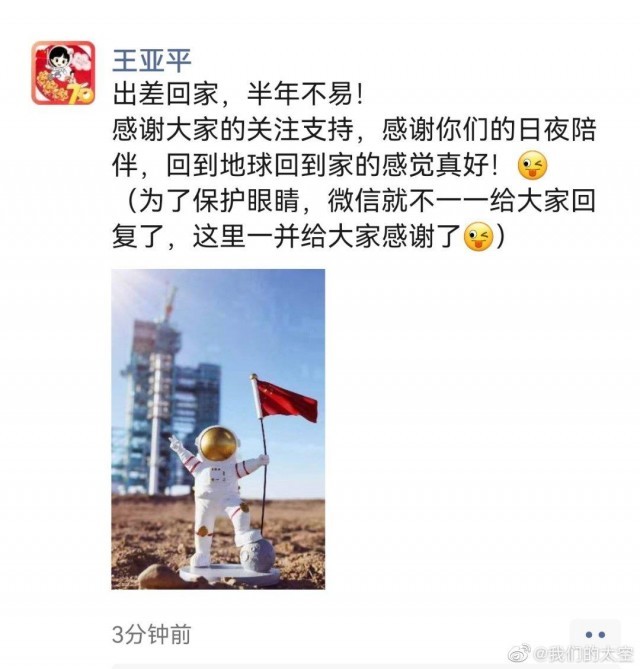 王亞平發(fā)了凱旋后的第一條朋友圈：回到家的感覺真好！