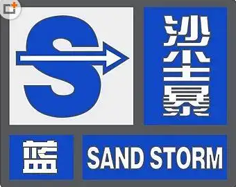 沙塵暴藍色預(yù)警 京津冀等10省區(qū)市有揚沙或浮塵
