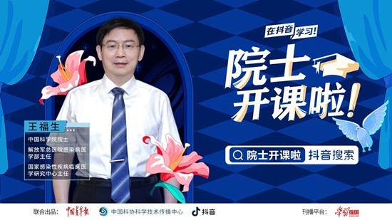 科普類欄目《院士開課啦！》上線