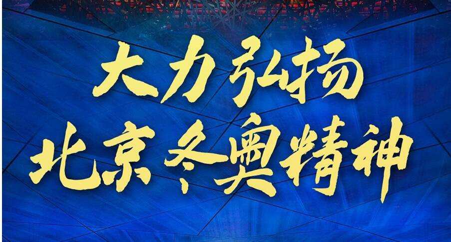 新華社評論員：用好冬奧遺產(chǎn)推動高質(zhì)量發(fā)展——三論學(xué)習(xí)貫徹習(xí)近平總書記在北京冬奧會、冬殘奧會總結(jié)表彰大會重要講話