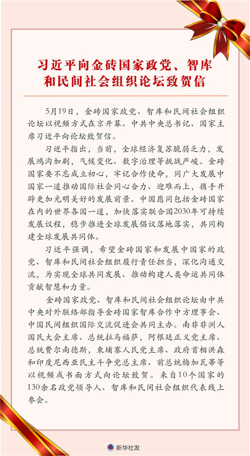習近平向金磚國家政黨、智庫和民間社會組織論壇致賀信