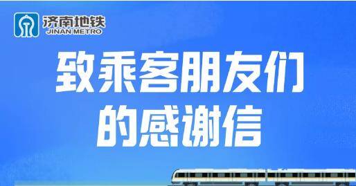 山東濟(jì)南5月9日起地鐵恢復(fù)正常運(yùn)行