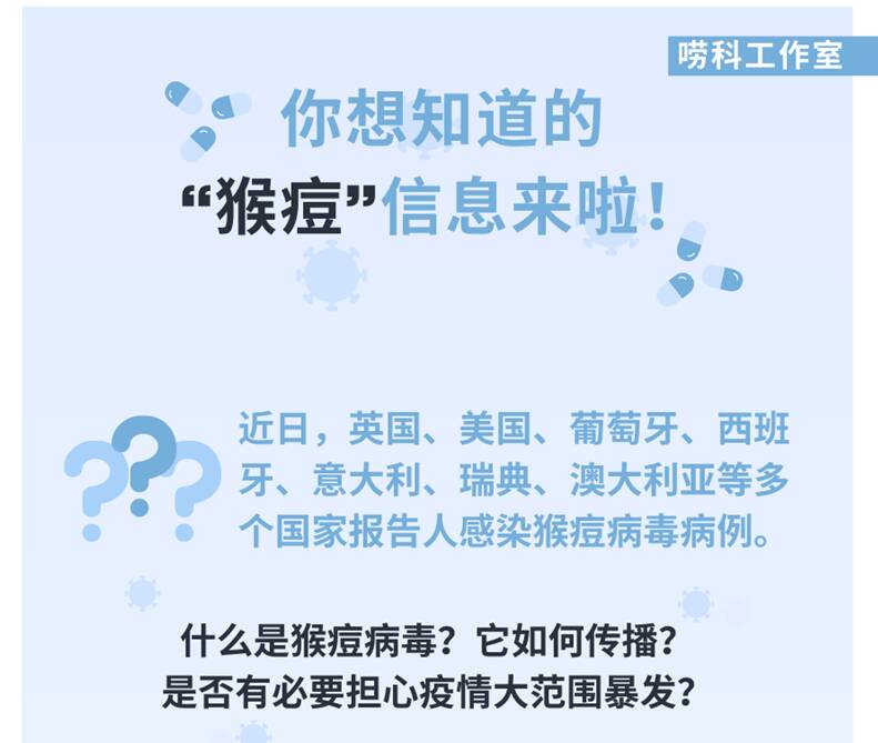 你想知道的“猴痘”信息來(lái)啦！