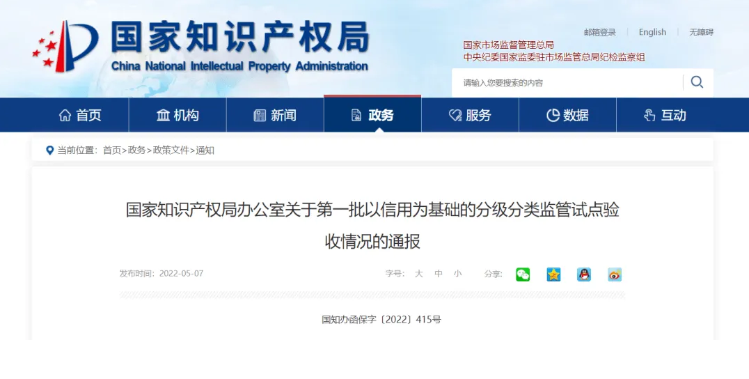 完善制度建設(shè)，創(chuàng)新特色模式，拓展協(xié)同保護(hù) 12省市試點以信用為基礎(chǔ)的知識產(chǎn)權(quán)分級分類監(jiān)管