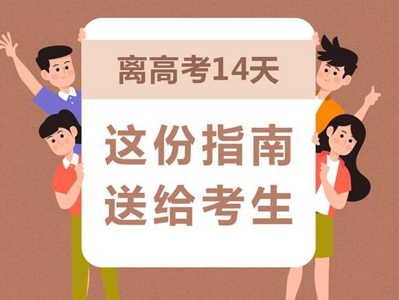 離高考14天，這份指南送給考生