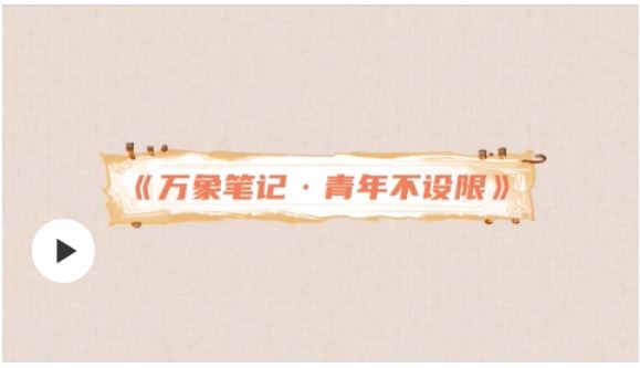 【我們正青春】萬(wàn)象筆記·青年不設(shè)限