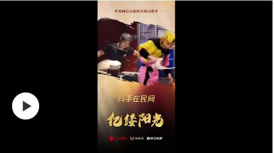 億縷陽光丨高手在民間