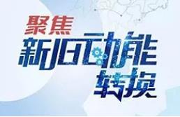 山東新舊動能轉(zhuǎn)換基金實現(xiàn)“雙過半”