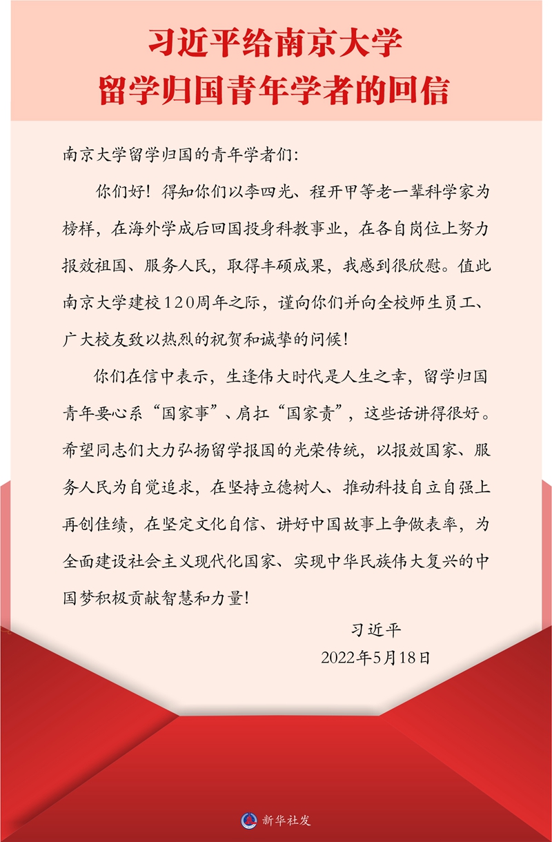 習近平回信勉勵南京大學留學歸國青年學者 在堅持立德樹人推動科技自立自強上再創(chuàng)佳績 在堅定文化自信講好中國故事上爭做表率