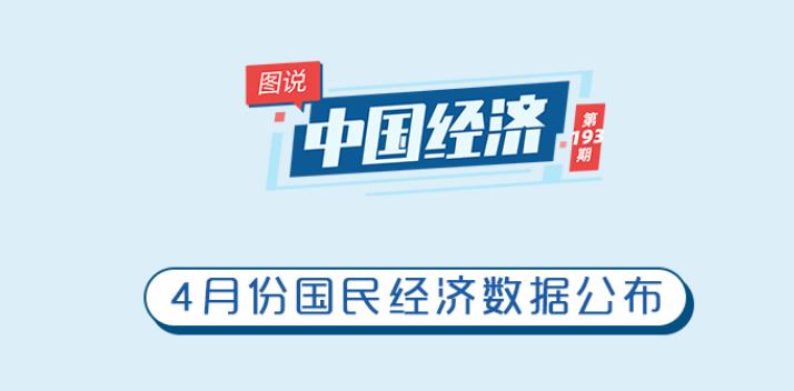 【圖說中國經(jīng)濟(jì)】數(shù)說4月份國民經(jīng)濟(jì)：為何說經(jīng)濟(jì)企穩(wěn)回升有基礎(chǔ)？