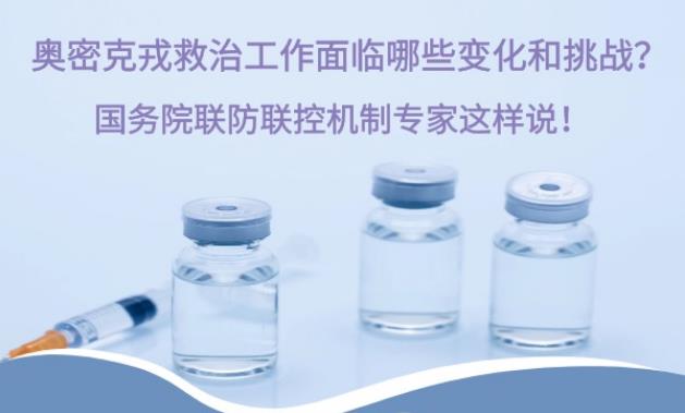 奧密克戎救治工作面臨哪些變化和挑戰(zhàn)？