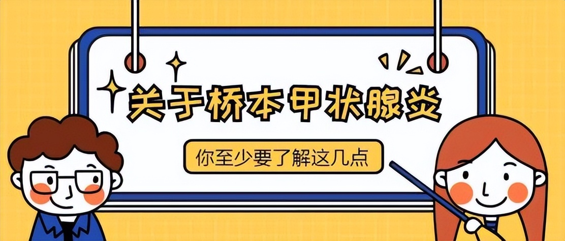 橋本甲狀腺炎診療知識合集來了！