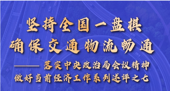新華述評(píng)：堅(jiān)持全國一盤棋，確保交通物流暢通——落實(shí)中央政治局會(huì)議精神做好當(dāng)前經(jīng)濟(jì)工作述評(píng)之七