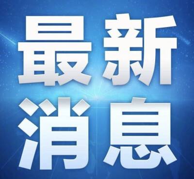 天津疫情最新通報！