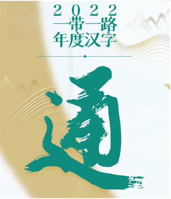 “通”字成為2022“一帶一路”年度漢字