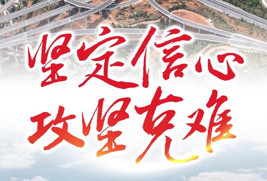 堅(jiān)定信心 攻堅(jiān)克難——當(dāng)前中國(guó)經(jīng)濟(jì)走勢(shì)堅(jiān)定信心 攻堅(jiān)克難——當(dāng)前中國(guó)經(jīng)濟(jì)走勢(shì)觀察觀察
