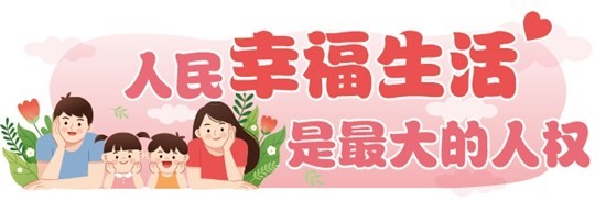 人權(quán)就是人民的獲得感幸福感