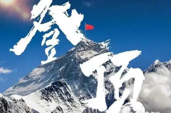 做科學高峰的攀登者
