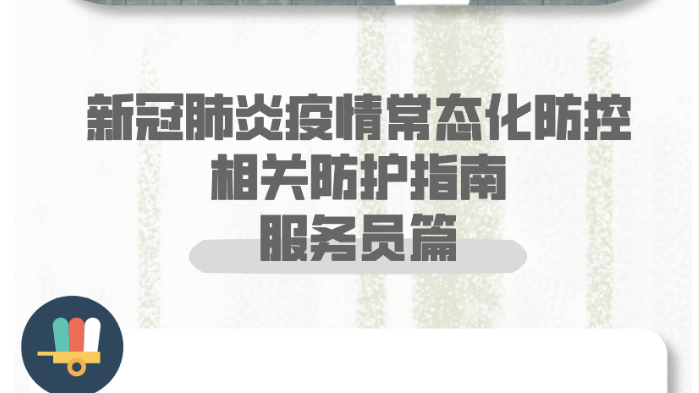 健康科普｜新冠肺炎疫情常態(tài)化防控防護(hù)指南之服務(wù)員篇