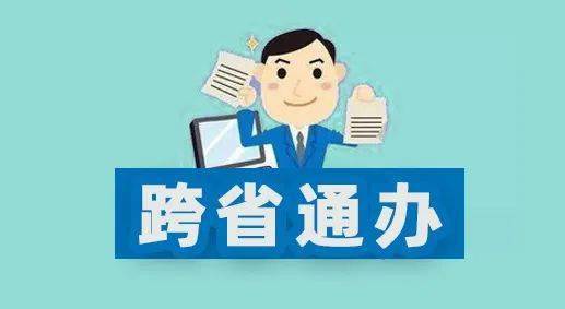 推動更多政務服務“跨省通辦”