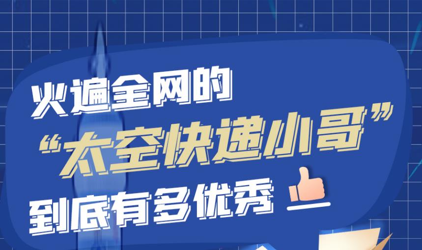 【創(chuàng)意手繪】火遍全網(wǎng)的“太空快遞小哥”到底有多優(yōu)秀