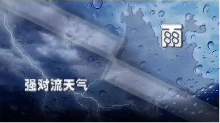 強(qiáng)對(duì)流天氣藍(lán)色預(yù)警繼續(xù) 這些地方有雷暴或冰雹