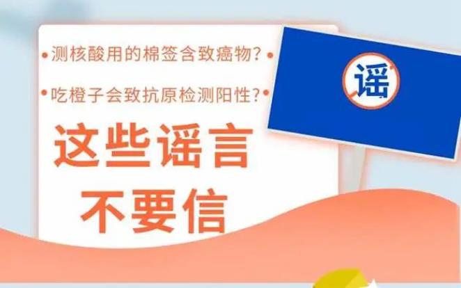 核酸采樣拭子含致癌物？吃橙子會致抗原檢測陽性？這些“新冠謠言”不要信